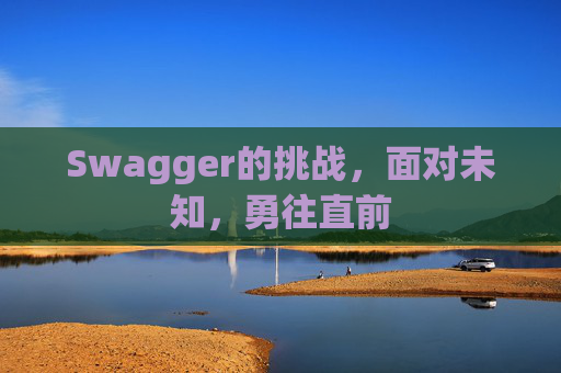 Swagger的挑战，面对未知，勇往直前