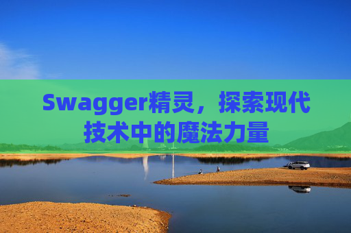 Swagger精灵，探索现代技术中的魔法力量