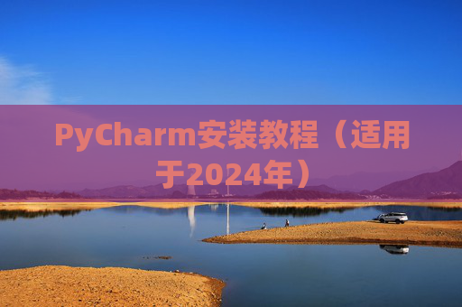 PyCharm安装教程（适用于2024年）